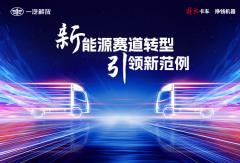 解放輕卡 新能源賽道轉型引領新范例