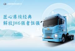 匠心賡續(xù)經典 解放JH6強者恒強