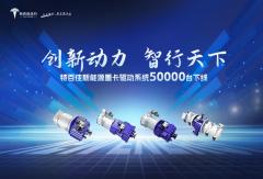 創(chuàng)新動力 智行天下 特百佳新能源重卡驅動系統(tǒng)50000臺下線