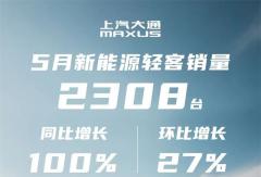 上汽大通新能源輕客5月同比翻倍，帶動整體銷量穩(wěn)步上揚！