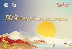 50年跨越山河 康明斯鑄就共贏典范
