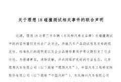 理想道歉了！理想/中國汽研/東風柳汽聯(lián)合聲明