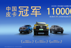 長(zhǎng)城/鄭州日產(chǎn)/江鈴6月皮卡戰(zhàn)報(bào)出爐！