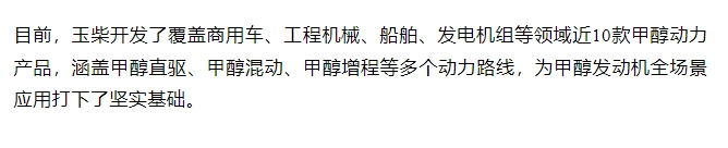 玉柴甲醇發(fā)動(dòng)機(jī)再添新成員 已形成全場(chǎng)景產(chǎn)品矩陣