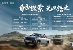 行業(yè)首創(chuàng)30kW超級(jí)外放電，長(zhǎng)安獵手K50全系上市，售價(jià)12.79萬(wàn)元起