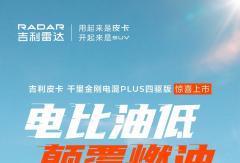 雷達(dá)地平線新品成都車展亮相！樹立“全能電混皮卡”新標(biāo)桿